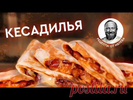 КЕСАДИЛЬЯ С ФАСОЛЬЮ И СЫРОМ