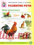 Мир животных.