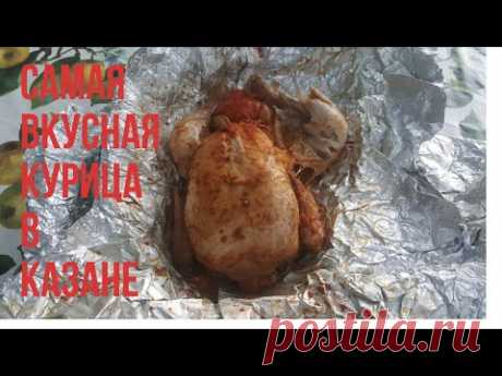 Самая Вкусная Курица в Соли Приготовленная в Казане