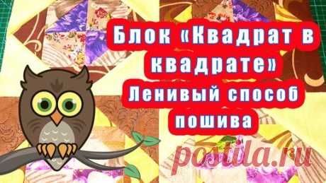 Мастерская Совы-рукодельницы | Блок Квадрат в квадрате Ленивый способ пошива