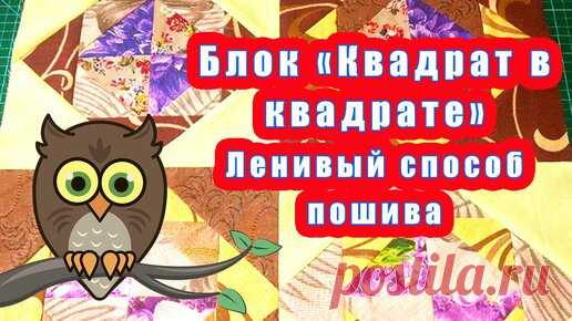 Мастерская Совы-рукодельницы | Блок Квадрат в квадрате Ленивый способ пошива