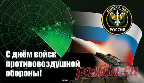 Поздравляем вас всех мы с днем ПВО,
И спасибо вам скажем за мастерство,
За бесстрашие, верность любимой стране,
И за нашу защиту – спасибо вдвойне!