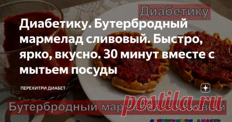 Диабетику. Бутербродный мармелад сливовый. Быстро, ярко, вкусно. 30 минут вместе с мытьем посуды Статья автора «Перехитри Диабет» в Дзене ✍: Что может быть вкусней бутерброда с мармеладом? только наш, диабетический бутерброд, с нашим, диабетическим, мармеладом.