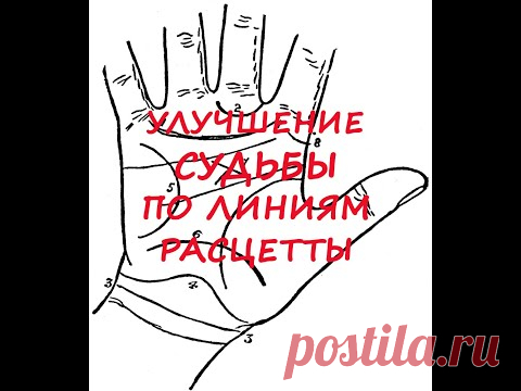 Улучшение Судьбы по линиям Расцетты