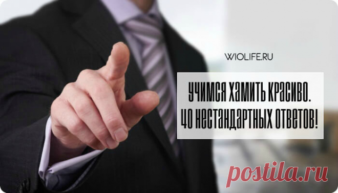 Учимся хамить красиво.