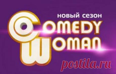 Новый Камеди Вумен 8 сезон 12 выпуск 07.09.2018 ТНТ видео в хорошем качестве