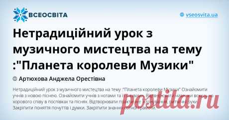 Нетрадиційний урок з музичного мистецтва на тему :"Планета королеви Музики" Нетрадиційний урок з музичного мистецтва на тему :"Планета королеви Музики"
Ознайомити учнів з новою піснею.

Ознайомити учнів з нотами та їх назвами.

Відтворювати навички вокально – хорового співу в поспівках та піснях.

Відтворювати практичне інтонування, ритмічні рухи.

Закріпити поняття почуттів і думки.

Закріпити знання нотної грамоти.