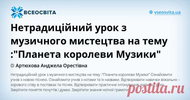 Нетрадиційний урок з музичного мистецтва на тему :