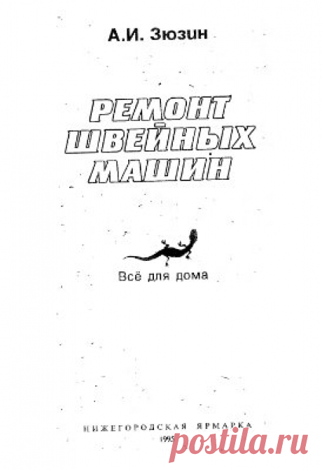 Ремонт бытовых швейных машин.Зюзин А.И.