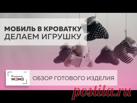 Мобиль в детскую кроватку. Обзор всех игрушек из фетра. Рассказываем принцип изготовления игрушек.