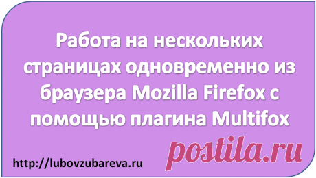 Работа на нескольких страницах одновременно из браузера Mozilla Firefox с помощью плагина Multifox | Блог Любови Зубаревой