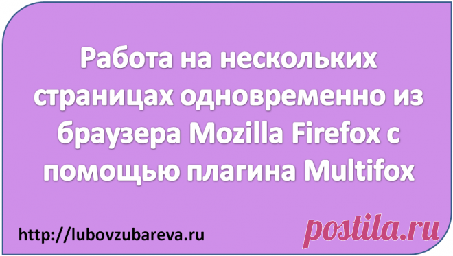 Работа на нескольких страницах одновременно из браузера Mozilla Firefox с помощью плагина Multifox | Блог Любови Зубаревой