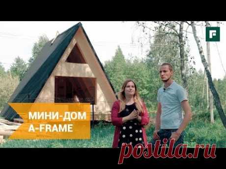 Гостевой дом A-frame для отдыха на природе. Своими руками // FORUMHOUSE