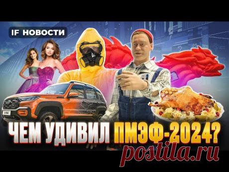 Чем удивил ПМЭФ 2024? Отскок Мосбиржи. Тинькофф банк меняет имя / Новости