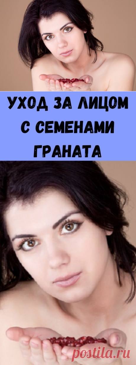 Уход за лицом с семенами граната - Стильные советы