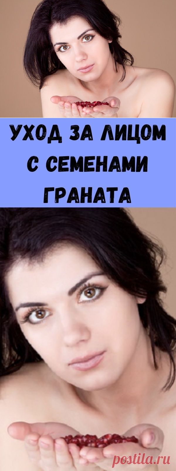 Уход за лицом с семенами граната - Стильные советы