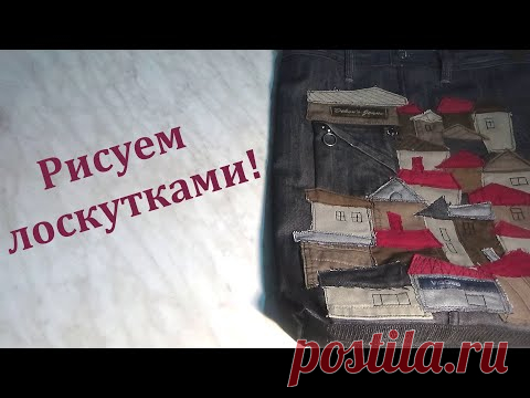 Авторская джинсовая сумка с рисунком из ткани.