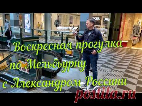 Воскресная прогулка по Мельбурну