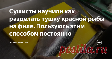 Сушисты научили как разделать тушку красной рыбы на филе. Пользуюсь этим способом постоянно Здравствуйте уважаемые читатели. По роду своей деятельности мне пришлось поработать в суши барах, ресторанах японской кухни, рыбных ресторанах. Во всех них так или иначе я сталкивался с разделкой туши лосося. А саму технологию мне показали сушисты.
Такая разделка подойдет и для суши,  и для стейков из рыбы, и для маринованного лосося. Почти для любого блюда из красной рыбы мы сталкиваемся с