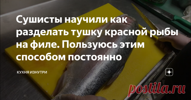 Сушисты научили как разделать тушку красной рыбы на филе. Пользуюсь этим способом постоянно Здравствуйте уважаемые читатели. По роду своей деятельности мне пришлось поработать в суши барах, ресторанах японской кухни, рыбных ресторанах. Во всех них так или иначе я сталкивался с разделкой туши лосося. А саму технологию мне показали сушисты.
Такая разделка подойдет и для суши,  и для стейков из рыбы, и для маринованного лосося. Почти для любого блюда из красной рыбы мы сталкиваемся с