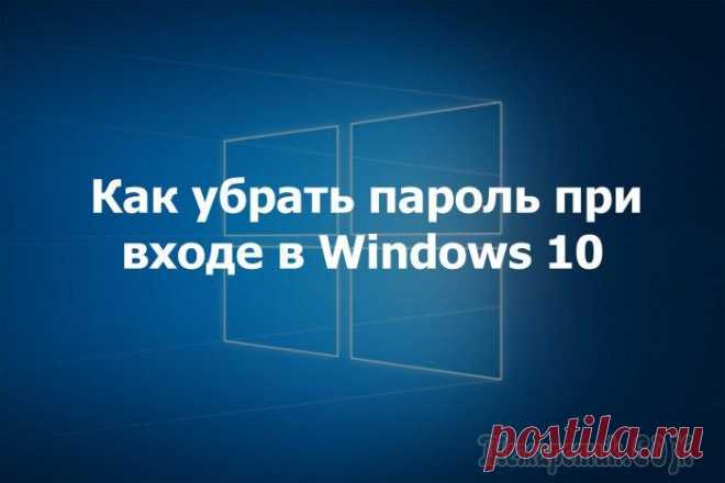 Как убрать пароль при входе в Windows 10