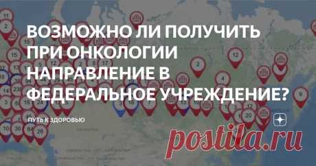 ВОЗМОЖНО ЛИ ПОЛУЧИТЬ ПРИ ОНКОЛОГИИ НАПРАВЛЕНИЕ В ФЕДЕРАЛЬНОЕ УЧРЕЖДЕНИЕ? Статья автора «Путь к здоровью» в Дзене ✍: Пациент с онкологическим заболеванием имеет право на основании ФЗ N323-ФЗ брать направления и порходить лечение Федеральных центрах ( Приказ N1363н), однако