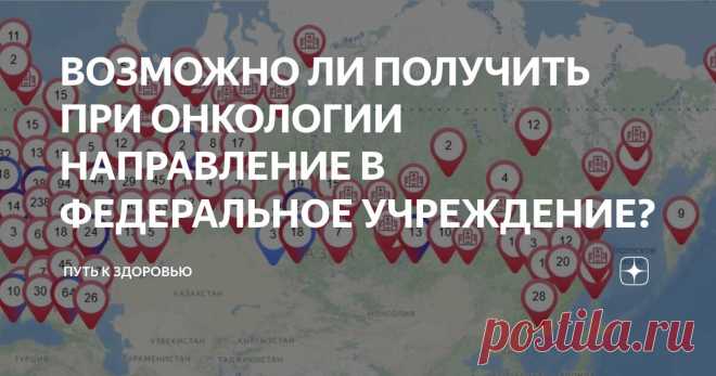 ВОЗМОЖНО ЛИ ПОЛУЧИТЬ ПРИ ОНКОЛОГИИ НАПРАВЛЕНИЕ В ФЕДЕРАЛЬНОЕ УЧРЕЖДЕНИЕ? Статья автора «Путь к здоровью» в Дзене ✍: Пациент с онкологическим заболеванием имеет право на основании ФЗ N323-ФЗ брать направления и порходить лечение Федеральных центрах ( Приказ N1363н), однако