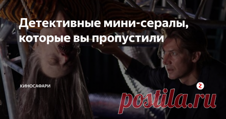 Детективные мини-сералы, которые вы пропустили Вашему вниманию подборка европейских детективов, не очень популярных, но весьма интересных и захватывающих. Если вы любите детективный жанр, то обязательно найдете в подборке фильм, чтобы скоротать вечер. К тому же необязательно смотреть все серии подряд, каждая из серий - отдельное расследование. Варг-веум (с 2007 г., Норвегия) Режиссер: Александер Эйк
В ролях: Тронд Эспен Сейм, Бьёрн Флоберг, Георге Мендел, Ленэ Нистрём  Сер...