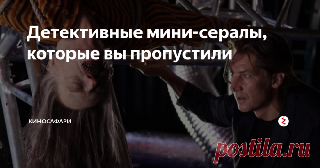 Детективные мини-сералы, которые вы пропустили Вашему вниманию подборка европейских детективов, не очень популярных, но весьма интересных и захватывающих. Если вы любите детективный жанр, то обязательно найдете в подборке фильм, чтобы скоротать вечер. К тому же необязательно смотреть все серии подряд, каждая из серий - отдельное расследование. Варг-веум (с 2007 г., Норвегия) Режиссер: Александер Эйк
В ролях: Тронд Эспен Сейм, Бьёрн Флоберг, Георге Мендел, Ленэ Нистрём  Сер...