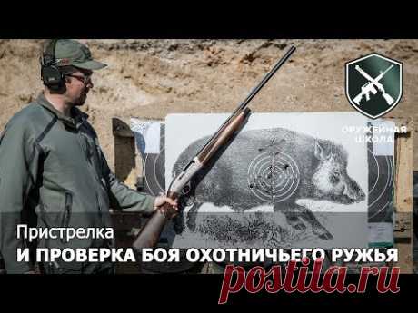 "Оружейная Школа" #4: Пристрелка и проверка боя ружья