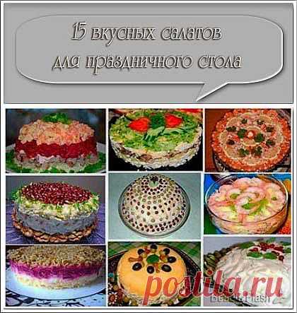 15 вкусных салатов для праздничного стола.