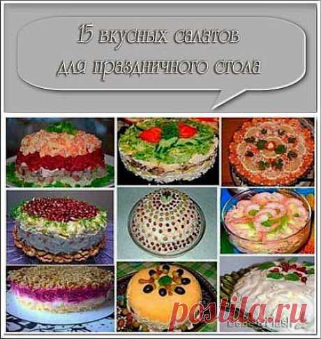 15 вкусных салатов для праздничного стола.
