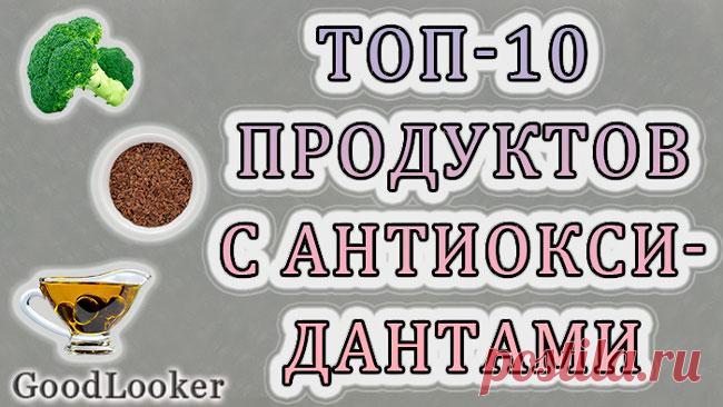 Топ-10 продуктов с высоким содержанием антиоксидантов Белки, жиры, углеводы, витамины и минералы – стандартный набор нутриентов питания, на который обращается внимание в первую очередь. Однако про более малочисленные вещества, такие как антиоксиданты, ча...