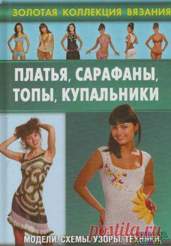 Золотая коллекция вязания.Плате, сарафаны, топы,купальники - Золотая коллекция вязания - Журналы по рукоделию - Страна рукоделия