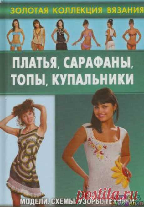 Золотая коллекция вязания.Плате, сарафаны, топы,купальники - Золотая коллекция вязания - Журналы по рукоделию - Страна рукоделия