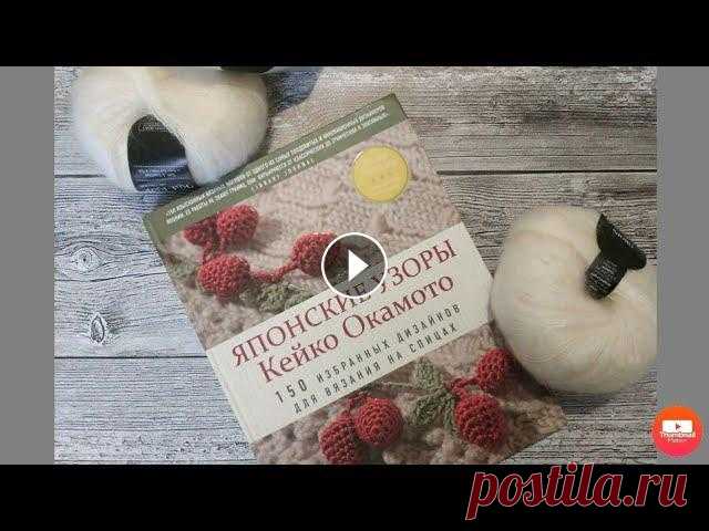 Обзор на книгу "Японские узоры Кейко Окамото" Книга издана издательством Бомбора. 2019 год. Ссылка на инстаграм И еще один Книгу можно приобрести: Лабиринт: Интернет-магазин издательства Эксмо: Bo...