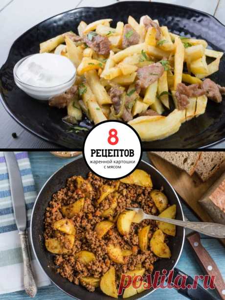 8 рецептов жареной картошки с мясом на сковороде — MOJAKUHNJA.ru