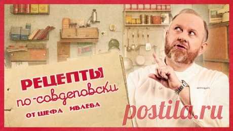 IVLEV CHEF | РЕЦЕПТЫ ПО-СОВДЕПОВСКИ ОТ ШЕФА ИВЛЕВА