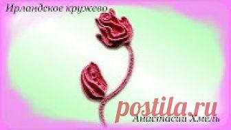 Бутоны роз и композиции из них Уроки Ирландского кружева Анастасии Хмель.  Прыгала от радости когда нашла это видео... Мотивы очень красивые можно использовать и для платья и для кардиганов...  П. С.