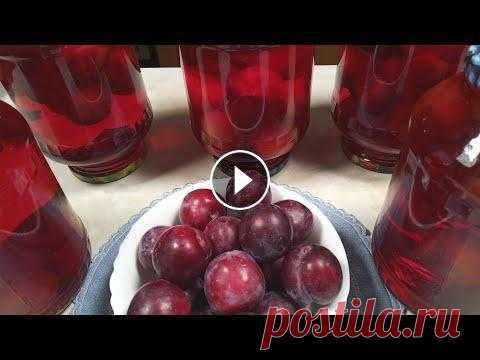 Легкий и вкусный рецепт компота из слив на зиму Компот из сливы на зиму. Как сварить компот из слив на зиму. Лучший рецепт: "Компот из слив в домашних условиях на зиму". На банку 1,5 л. -0...