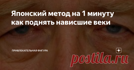 Японский метод на 1 минуту как поднять нависшие веки Возраст делает человека не только неповоротливым, он искажает черты лица. Кожа становится менее эластичной, контур лица теряет рельефность, у многих начинают нависать веки над глазами. Причина в том, что с возрастом ткани намного хуже снабжаются кровью, получают меньше кислорода, мышцы находятся в постоянном напряжении, из-за чего они спазмируются, становятся жёсткие. Их нужно массировать и