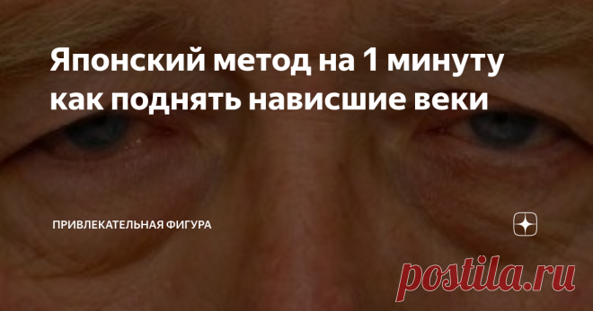 Японский метод на 1 минуту как поднять нависшие веки Возраст делает человека не только неповоротливым, он искажает черты лица. Кожа становится менее эластичной, контур лица теряет рельефность, у многих начинают нависать веки над глазами. Причина в том, что с возрастом ткани намного хуже снабжаются кровью, получают меньше кислорода, мышцы находятся в постоянном напряжении, из-за чего они спазмируются, становятся жёсткие. Их нужно массировать и