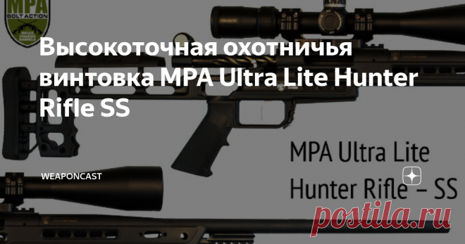 Высокоточная охотничья винтовка MPA Ultra Lite Hunter Rifle SS MasterPiece Arms Holding Company дополнили линейку продукции высокоточной 
