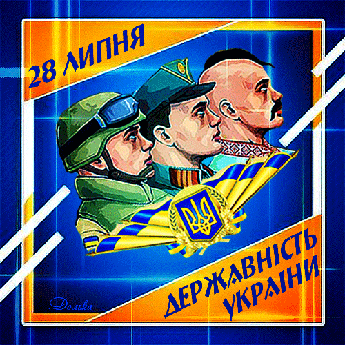 З ДЕМ ДЕРЖАВНОСТІ УКРАЇНИ!