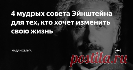 4 мудрых совета Эйнштейна для тех, кто хочет изменить свою жизнь Альберта Эйнштейна изображают рассеянным, растрепанным гением, погруженным в свои научные изыскания. Я не знаю, кто создает ему такой имидж, потому что это впечатление - обманчиво.
У Эйнштейна весьма стройный ряд мыслей. А некоторые его советы заслуживают пристального внимания. Особенно они будут полезны тем, кто хочет качественно изменить свою жизнь.
О мышлении и образе действий
Наверное, самым