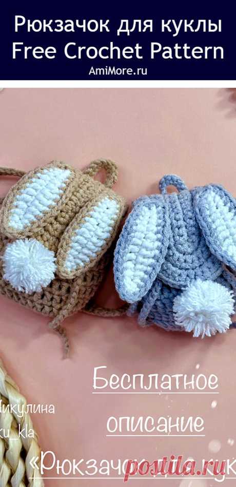 PDF Рюкзачок для куклы крючком. FREE crochet pattern; Аmigurumi toy patterns. Амигуруми схемы и описания на русском. Вязаные игрушки и поделки своими руками #amimore - маленький рюкзак для куколки, рюкзачок для куклы, кукольный рюкзак, сумка, аксессуар.