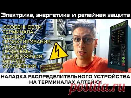 НАЛАДКА РУ-6кВ НА ТЕРМИНАЛАХ АЛТЕЙ-01. РАБОТА С ТЕРМИНАЛОМ, ЕГО ОСОБЕННОСТИ. ПУСКО-НАЛАДОЧНАЯ РУТИНА