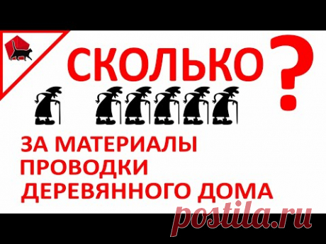 Сколько стоит правильная проводка деревянного дома? Открываем секреты