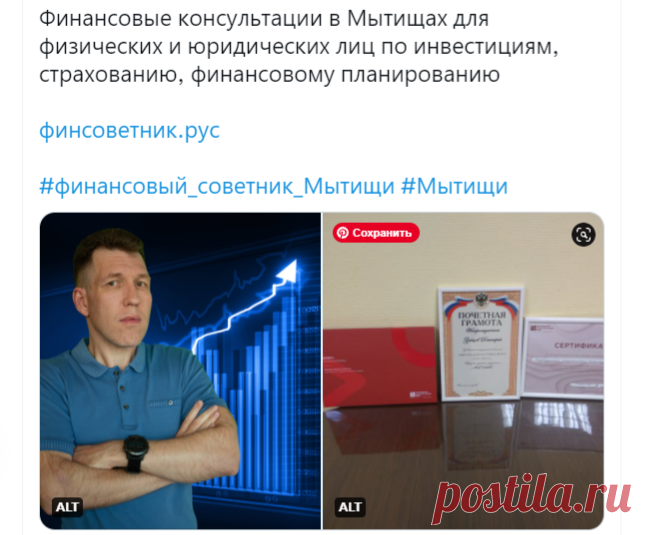 avtoschool в Твиттере: «Финансовые консультации в Мытищах для физических и юридических лиц по инвестициям, страхованию, финансовому планированию https://t.co/qCp0xivCqu #финансовый_советник_Мытищи #Мытищи https://t.co/LpKIM02m6N» / Твиттер  Финансовый советник Дмитрий Зайцев - официальный партнер АКБ 