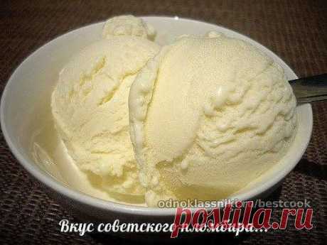 Домашнее мороженое - вкус советского пломбира.